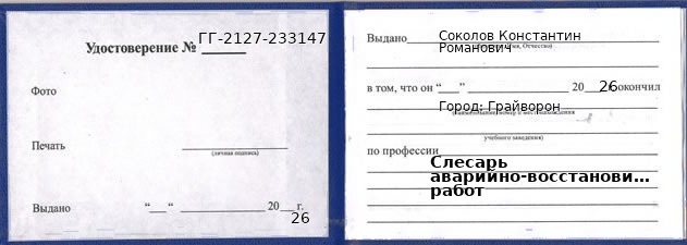 Образец удостоверения слесаря аварийно-восстановительных работ в Грайвороне с печатью и подписью