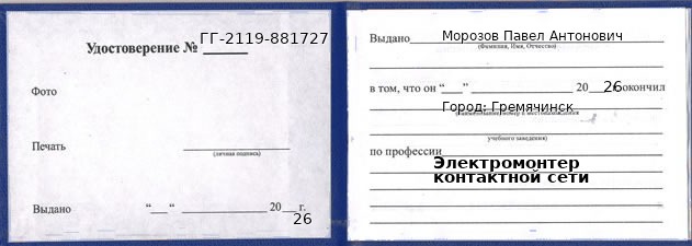Образец удостоверения электромонтера контактной сети в Гремячинске с печатью и подписью