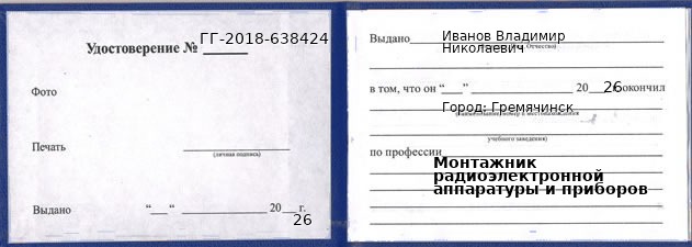 Образец удостоверения монтажника радиоэлектронной аппаратуры и приборов в Гремячинске с печатью и подписью