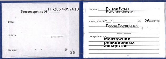 Образец удостоверения монтажника реакционных аппаратов в Гремячинске с печатью и подписью