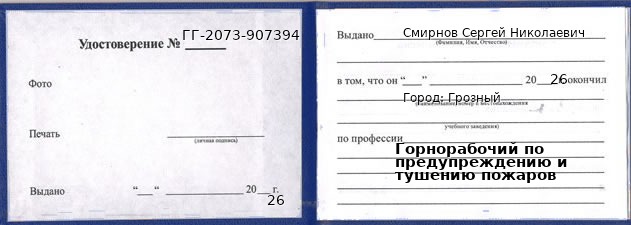 Образец удостоверения горнорабочего по предупреждению и тушению пожаров в Грозном с печатью и подписью