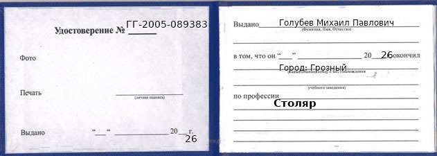 Образец удостоверения столяра в Грозном с печатью и подписью