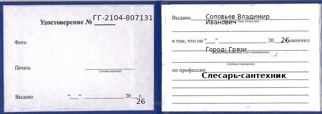 Образец удостоверения слесаря-сантехника в Грязях с печатью и подписью