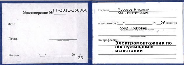 Образец удостоверения электромонтажника по обслуживанию испытаний в Грязовце с печатью и подписью