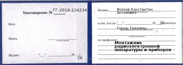 Образец удостоверения монтажника радиоэлектронной аппаратуры и приборов в Грязовце с печатью и подписью