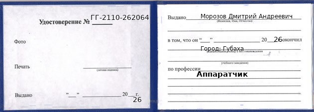 Образец удостоверения аппаратчика в Губахе с печатью и подписью