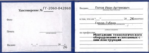 Образец удостоверения монтажника технологического оборудования и связанных с ним конструкций в Губахе с печатью и подписью