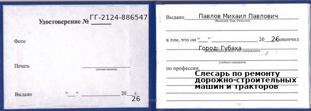 Образец удостоверения слесаря по ремонту дорожно-строительных машин и тракторов в Губахе с печатью и подписью