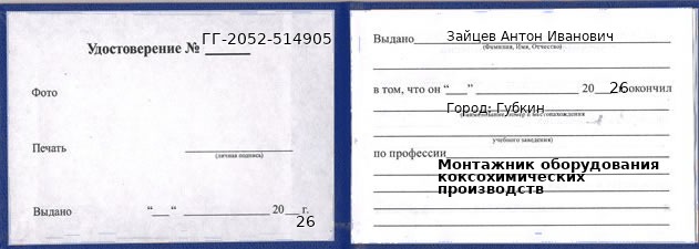 Образец удостоверения монтажника оборудования коксохимических производств в Губкине с печатью и подписью