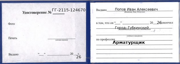 Образец удостоверения арматурщика в Губкинском с печатью и подписью