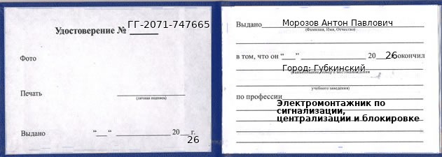 Образец удостоверения электромонтажника по сигнализации, централизации и блокировке в Губкинском с печатью и подписью