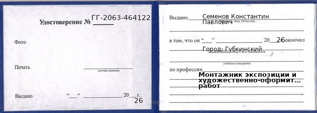 Образец удостоверения монтажника экспозиции и художественно-оформительских работ в Губкинском с печатью и подписью