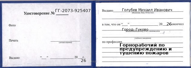 Образец удостоверения горнорабочего по предупреждению и тушению пожаров в Гукове с печатью и подписью