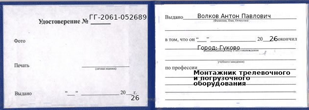 Образец удостоверения монтажника трелевочного и погрузочного оборудования в Гукове с печатью и подписью