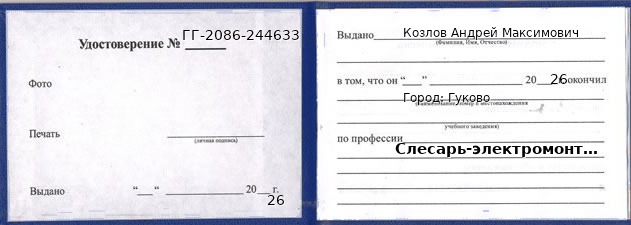 Образец удостоверения слесаря-электромонтажника в Гукове с печатью и подписью