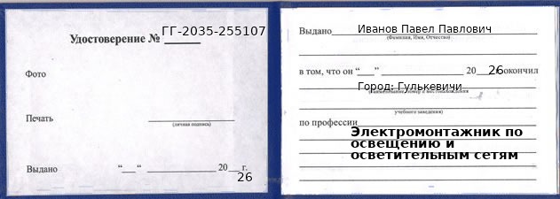 Образец удостоверения электромонтажника по освещению и осветительным сетям в Гулькевичи с печатью и подписью