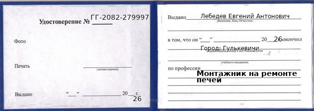 Образец удостоверения монтажника на ремонте печей в Гулькевичи с печатью и подписью