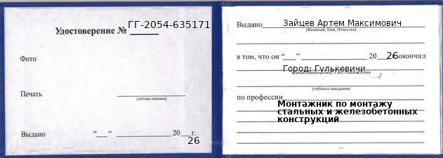 Образец удостоверения монтажника по монтажу стальных и железобетонных конструкций в Гулькевичи с печатью и подписью