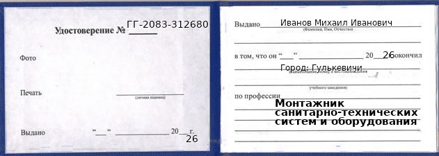 Образец удостоверения монтажника санитарно-технических систем и оборудования в Гулькевичи с печатью и подписью