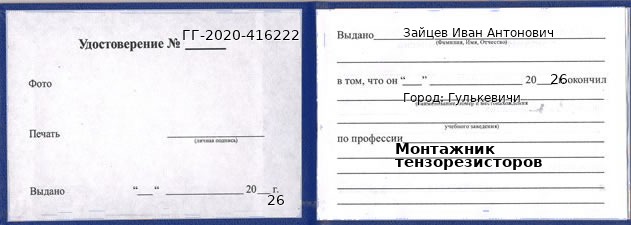 Образец удостоверения монтажника тензорезисторов в Гулькевичи с печатью и подписью
