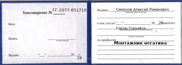 Образец удостоверения монтажника негатива в Гурьевске с печатью и подписью