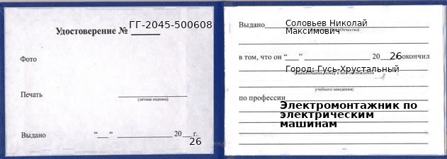 Образец удостоверения электромонтажника по электрическим машинам в Гусь-Хрустальном с печатью и подписью