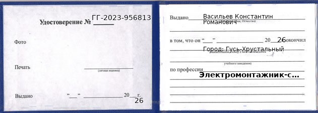 Образец удостоверения электромонтажника-схемщика в Гусь-Хрустальном с печатью и подписью