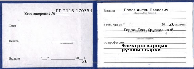 Образец удостоверения электросварщика ручной сварки в Гусь-Хрустальном с печатью и подписью