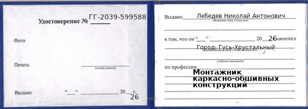 Образец удостоверения монтажника каркасно-обшивных конструкций в Гусь-Хрустальном с печатью и подписью