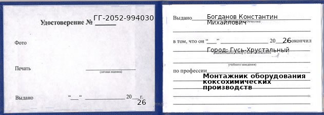 Образец удостоверения монтажника оборудования коксохимических производств в Гусь-Хрустальном с печатью и подписью