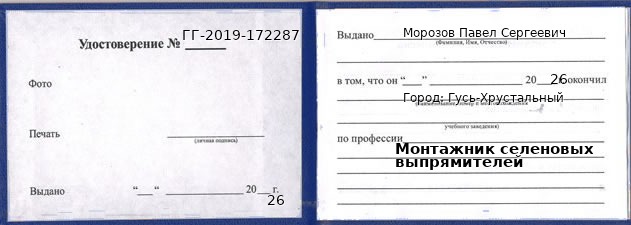 Образец удостоверения монтажника селеновых выпрямителей в Гусь-Хрустальном с печатью и подписью