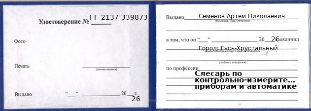 Образец удостоверения слесаря по контрольно-измерительным приборам и автоматике в Гусь-Хрустальном с печатью и подписью