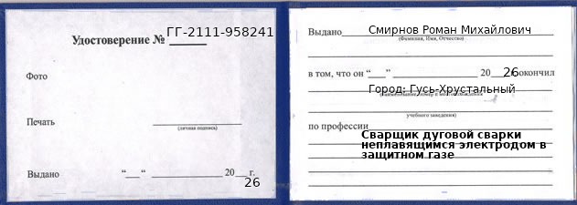 Образец удостоверения сварщика дуговой сварки неплавящимся электродом в защитном газе в Гусь-Хрустальном с печатью и подписью