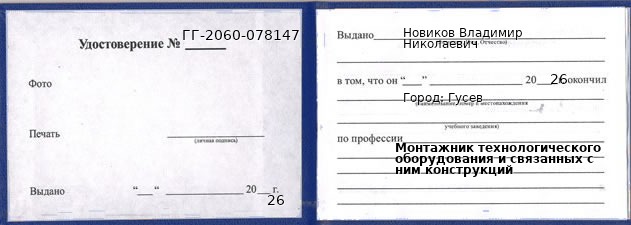 Образец удостоверения монтажника технологического оборудования и связанных с ним конструкций в Гусеве с печатью и подписью