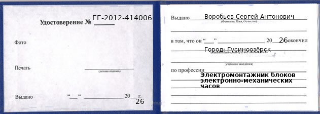 Образец удостоверения электромонтажника блоков электронно-механических часов в Гусиноозерске с печатью и подписью