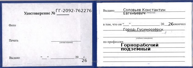 Образец удостоверения горнорабочего подземного в Гусиноозерске с печатью и подписью
