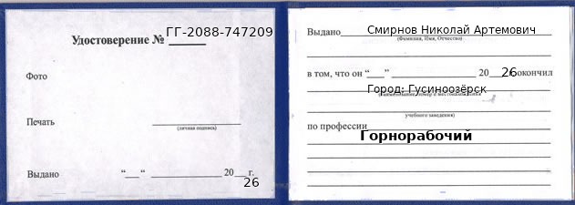 Образец удостоверения горнорабочего в Гусиноозерске с печатью и подписью
