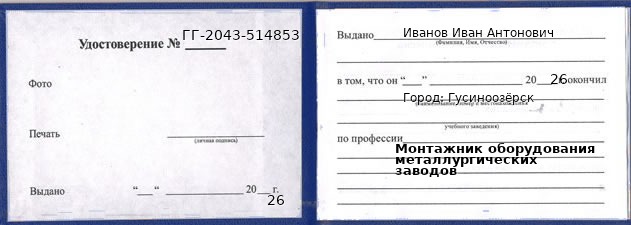 Образец удостоверения монтажника оборудования металлургических заводов в Гусиноозерске с печатью и подписью