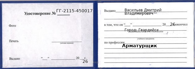 Образец удостоверения арматурщика в Гвардейске с печатью и подписью