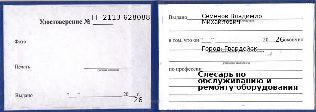Образец удостоверения слесаря по обслуживанию и ремонту оборудования в Гвардейске с печатью и подписью