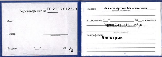 Образец удостоверения электрика в Ханты-Мансийске с печатью и подписью