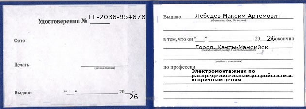 Образец удостоверения электромонтажника по распределительным устройствам и вторичным цепям в Ханты-Мансийске с печатью и подписью