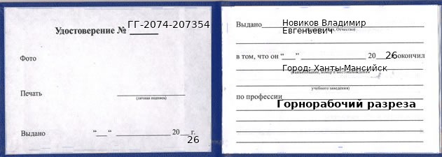 Образец удостоверения горнорабочего разреза в Ханты-Мансийске с печатью и подписью