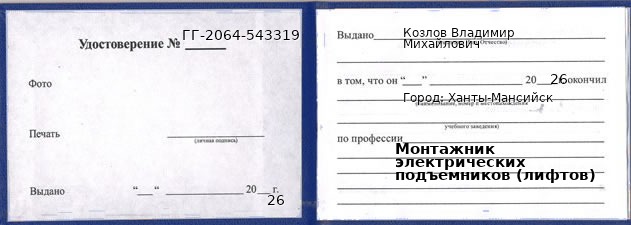 Образец удостоверения монтажника электрических подъемников (лифтов) в Ханты-Мансийске с печатью и подписью