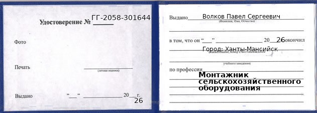 Образец удостоверения монтажника сельскохозяйственного оборудования в Ханты-Мансийске с печатью и подписью