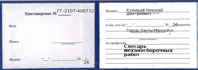 Образец удостоверения слесаря механосборочных работ в Ханты-Мансийске с печатью и подписью