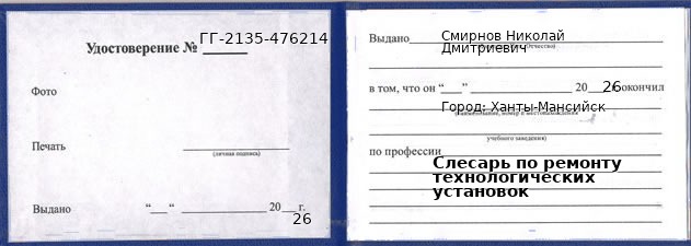 Образец удостоверения слесаря по ремонту технологических установок в Ханты-Мансийске с печатью и подписью