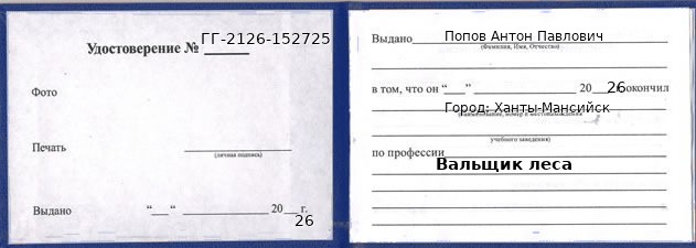 Образец удостоверения вальщика леса в Ханты-Мансийске с печатью и подписью