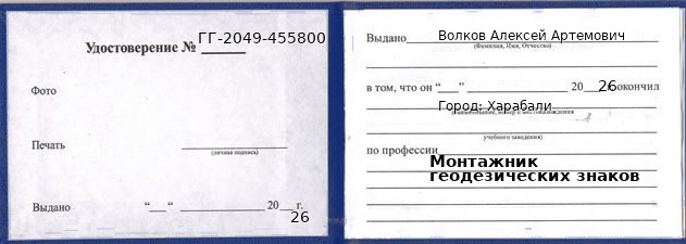 Образец удостоверения монтажника геодезических знаков в Харабали с печатью и подписью