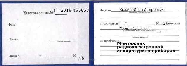 Образец удостоверения монтажника радиоэлектронной аппаратуры и приборов в Хасавюрте с печатью и подписью